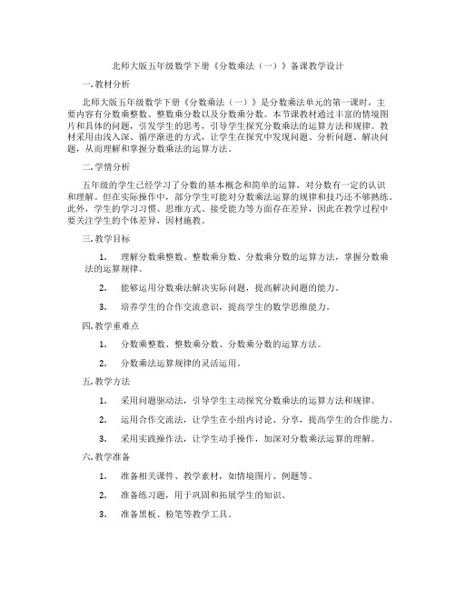 北师大版五年级数学下册《分数乘法(一)》备课教学设计