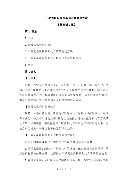 厂界无组织锡及其化合物测定方法