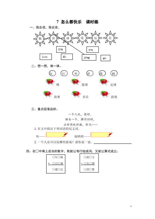 部编版一年级下册语文：第7课《怎么都快乐》课时训练(含答案)