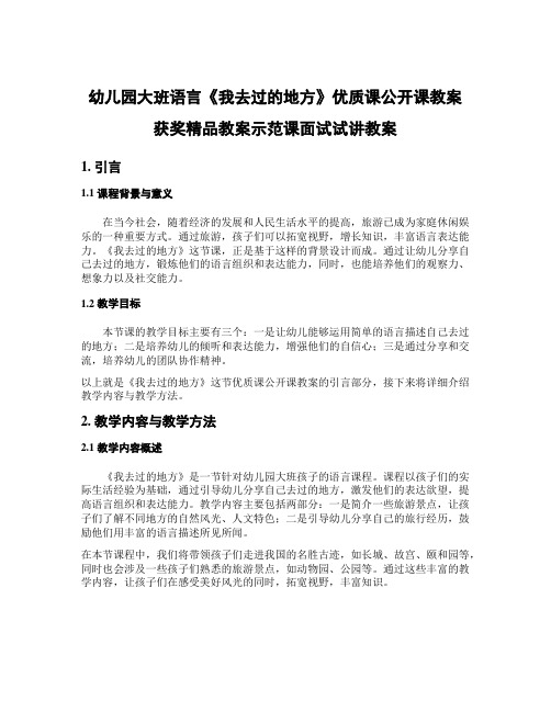 幼儿园大班语言《我去过的地方》优质课公开课教案获奖精品教案示范课面试试讲教案