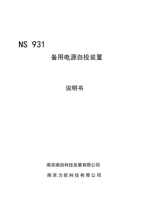 NS 931备用电源自投装置说明书