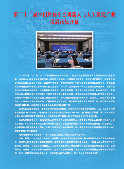 第二十二届中国科协年会机器人与人工智能产业发展论坛开幕