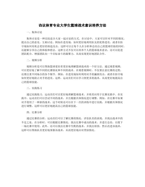 诌议体育专业大学生篮球战术意识培养方法