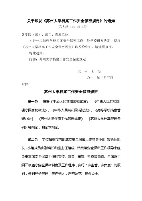 关于印发《苏州大学档案工作安全保密规定》的通知