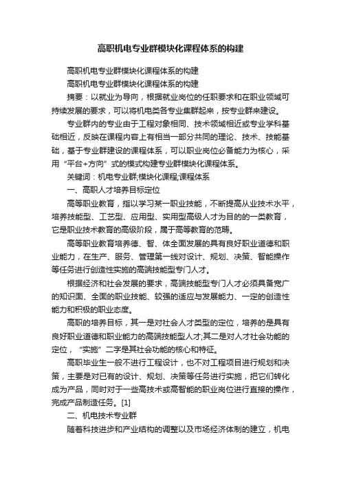 高职机电专业群模块化课程体系的构建