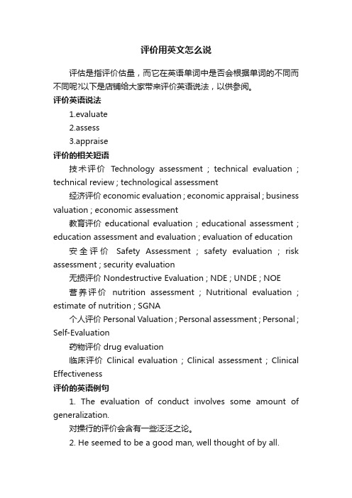 评价用英文怎么说