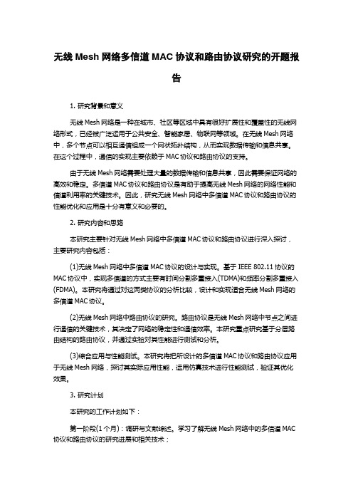 无线Mesh网络多信道MAC协议和路由协议研究的开题报告