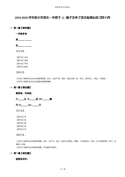 2019-2020学年度小学语文一年级下11 毽子变乖了语文版课后练习四十四