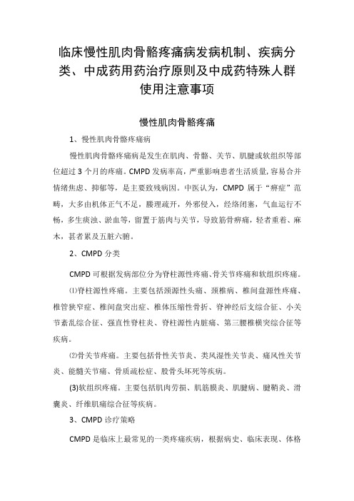 临床慢性肌肉骨骼疼痛病发病机制疾病分类中成药用药治疗原则及中成药特殊人群使用注意事项