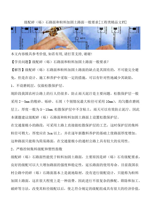 级配碎(砾)石路面和粒料加固土路面一般要求[工程类精品文档]