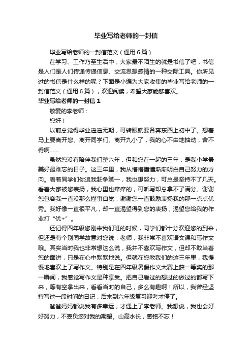 毕业写给老师的一封信