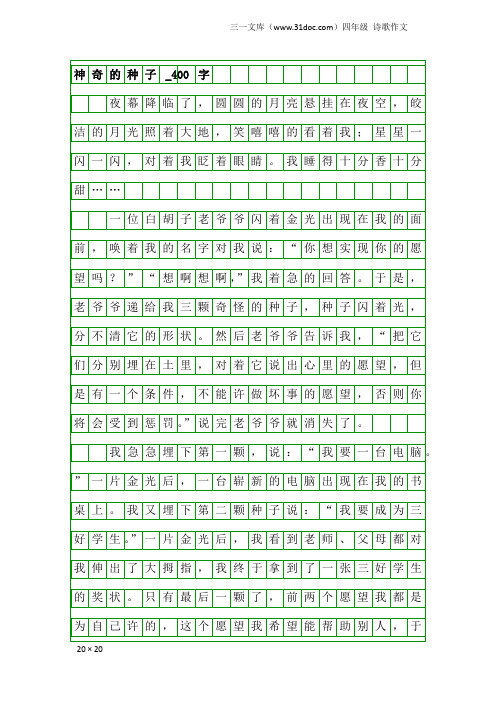 四年级诗歌作文：神奇的种子_400字