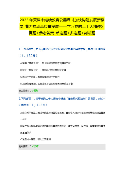 2023年天津市继续教育公需课《加快构建发展新格局-着力推动高质量发展》参考答案-单选+多选+判断