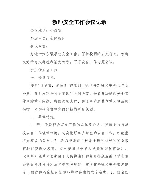 教师安全工作会议记录