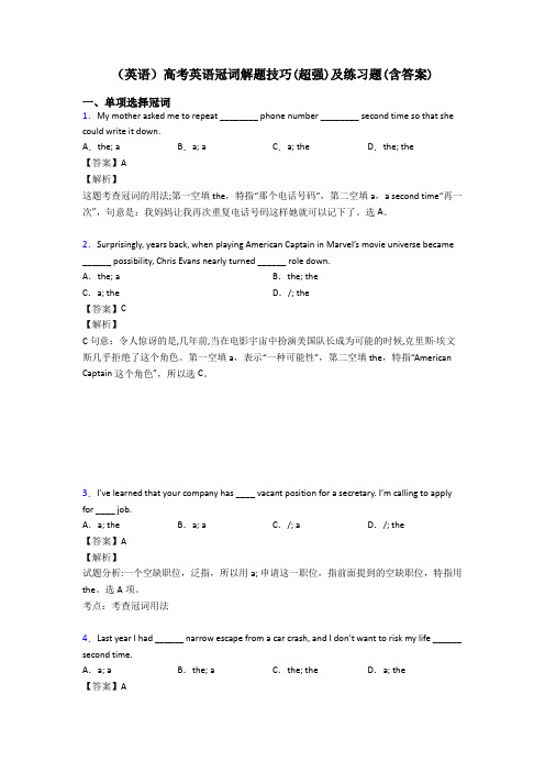 (英语)高考英语冠词解题技巧(超强)及练习题(含答案)