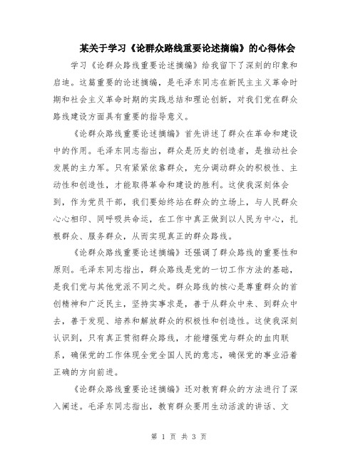 某关于学习《论群众路线重要论述摘编》的心得体会