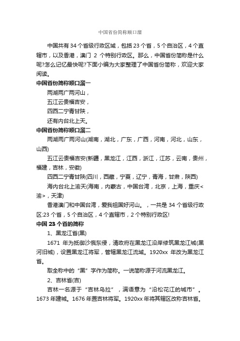 中国省份简称顺口溜_顺口溜