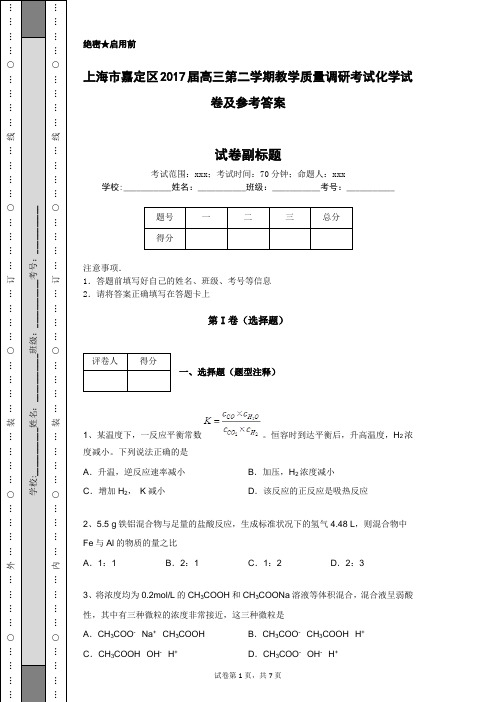 上海市嘉定区2017届高三第二学期教学质量调研考试化学试卷及参考答案