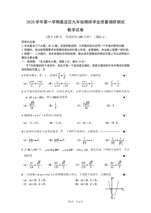 2020学年第一学期嘉定区九年级期终学业质量调研测试数学试卷(含答案)