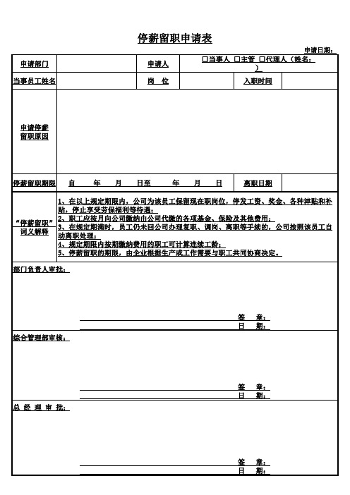 停薪留职申请表