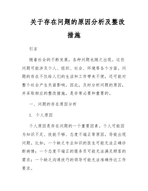 关于存在问题的原因分析及整改措施