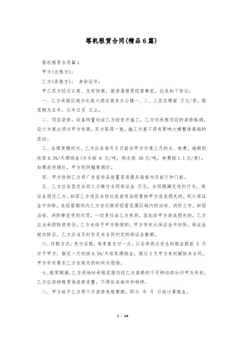 塔机租赁合同(精品6篇)