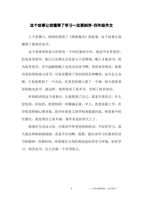 这个故事让我懂得了学习一定要刻苦-四年级作文