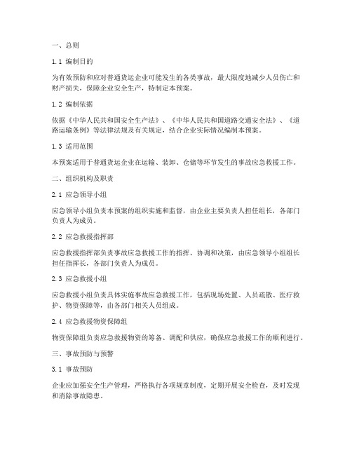 普通货运企业事故应急预案