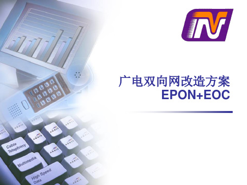 广电双向网改造方案EPON+EOC