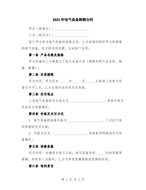 2024年电气设备购销合同