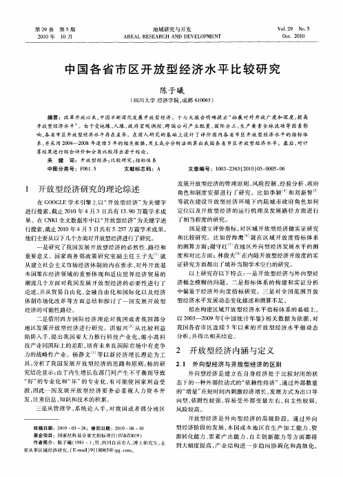 中国各省市区开放型经济水平比较研究