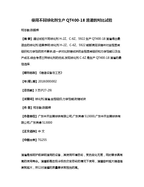 使用不同球化剂生产QT400-18渣灌的对比试验