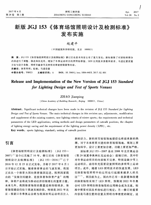 新版JGJ 153《体育场馆照明设计及检测标准》发布实施