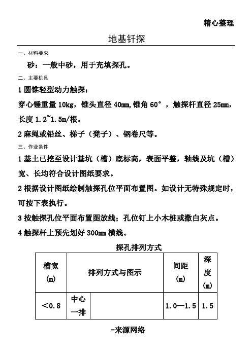 地基钎探技术交底