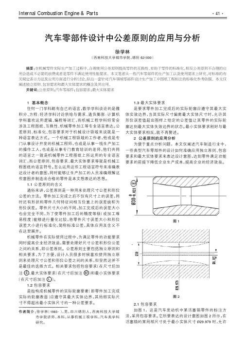 汽车零部件设计中公差原则的应用与分析