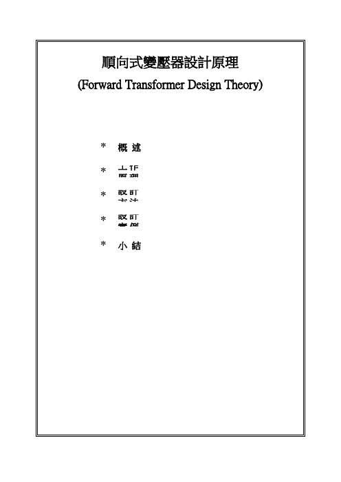 正激变压器的设计流程