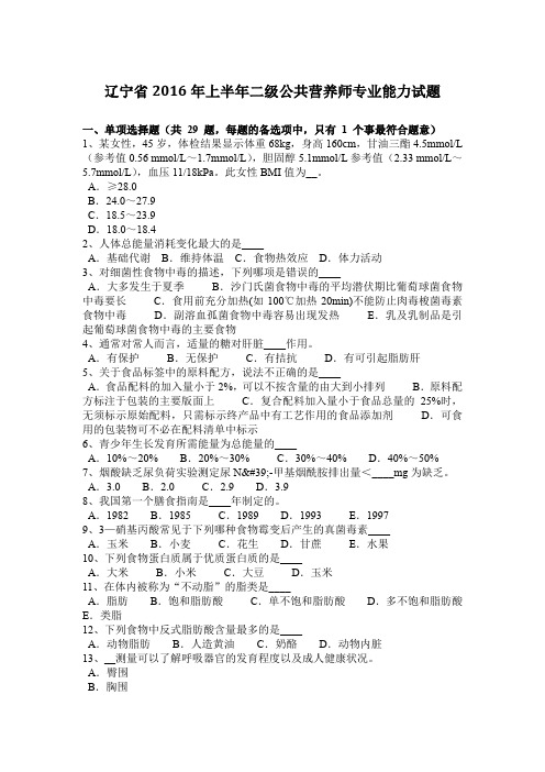 辽宁省2016年上半年二级公共营养师专业能力试题