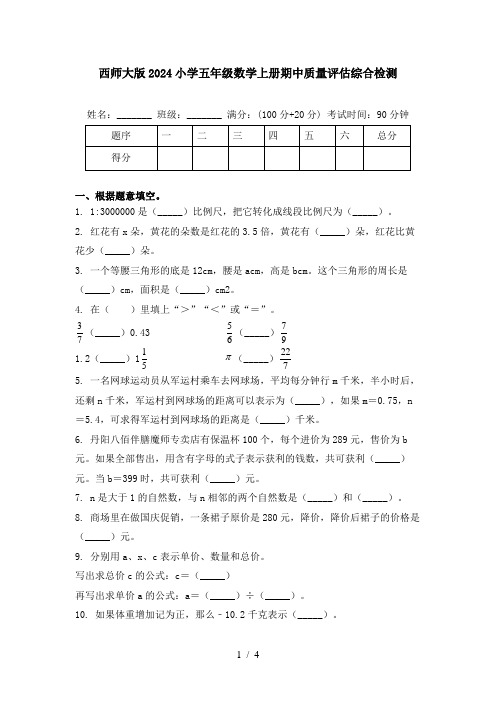 西师大版2024小学五年级数学上册期中质量评估综合检测