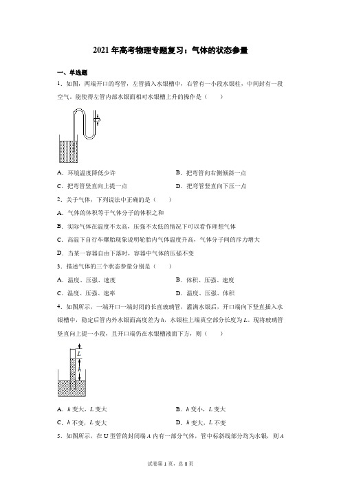 2021年高考物理专题复习：气体的状态参量