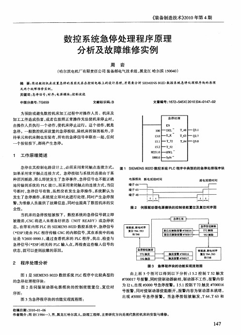 数控系统急停处理程序原理分析及故障维修实例