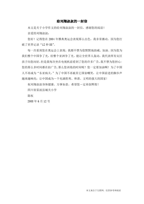 给刘翔叔叔的一封信_小学作文