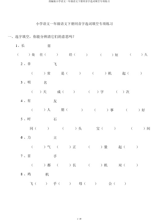 部编版小学语文一年级语文下册同音字选词填空专项练习