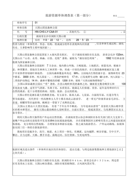 旅游资源单体调查表