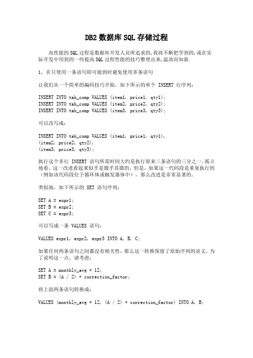 DB2数据库SQL存储过程