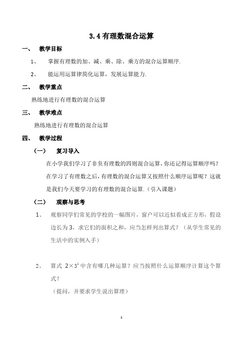 3.4+有理数的混合运算+教学设计-2023-2024学年青岛版七年级数学上册+