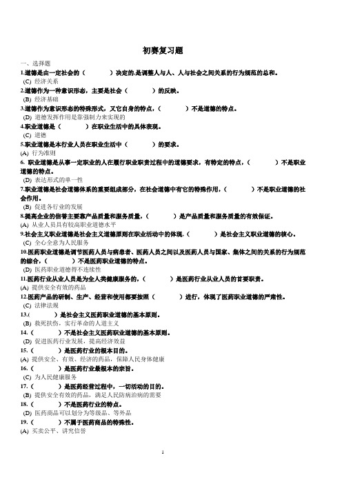 医用商品营业员初赛复习题[1]