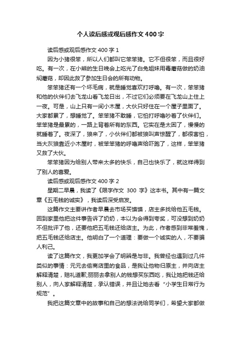 个人读后感或观后感作文400字