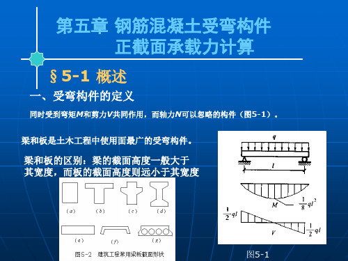 混凝土结构设计张玲第五章：受弯构件正截面受弯承载力计算