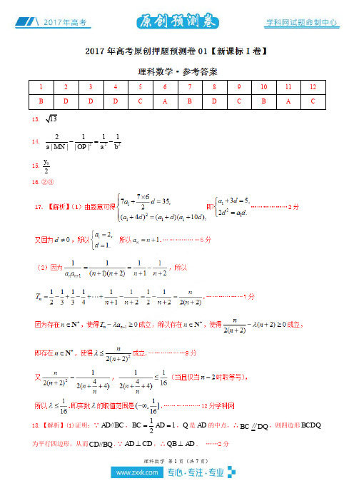 2017年高考数学(理)原创押题预测卷 01(新课标Ⅰ卷)(参考答案)