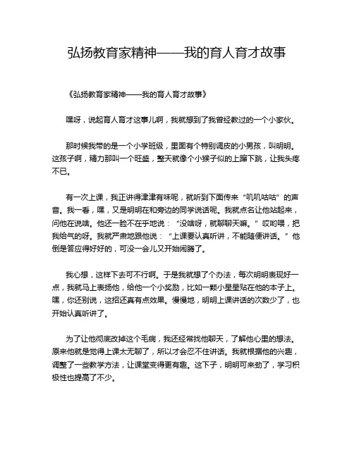 弘扬教育家精神——我的育人育才故事